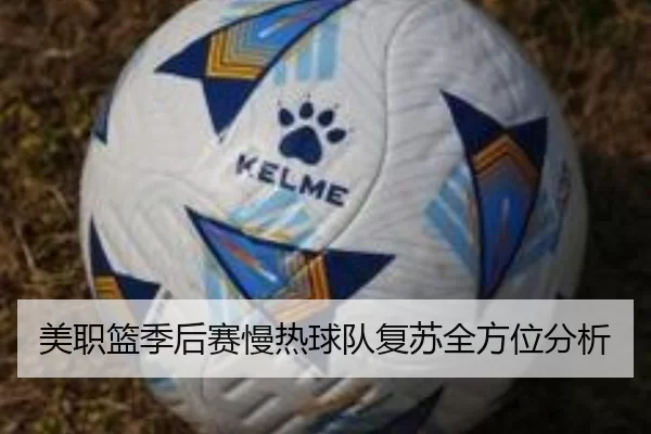 美职篮季后赛慢热球队复苏全方位分析